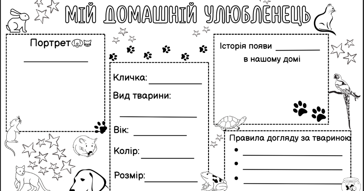 Анкета "Мій домашній улюбленець" | Інші методичні матеріали. Я ...