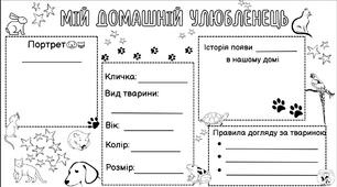 Анкета "Мій домашній улюбленець"
