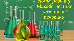 Тема "Кількісний склад розчину. Масова частка розчиненої речовини"