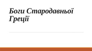 Презентація з культорології на тему: "Боги Стародавньої Греції"
