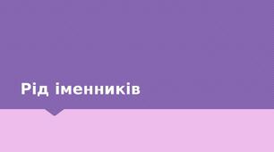 Презентація на тему: "Рід іменників"