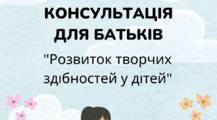 Консультація для батьків  на тему: "Розвиток творчих здібностей у дітей"