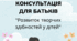 Консультація для батьків  на тему: "Розвиток творчих здібностей у дітей"