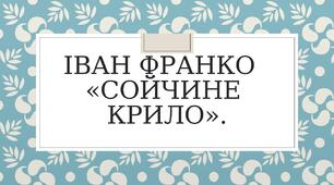 Презентація, план-конспект     Іван Франко "Сойчине крило"
