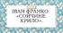 Презентація, план-конспект     Іван Франко "Сойчине крило"