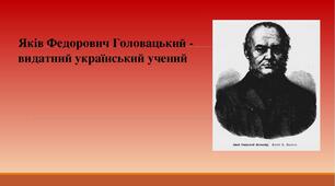 Яків Федорович Головацький -- видатний український вчений
