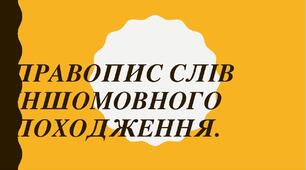 Презентація "Правопис слів іншомовного походження".