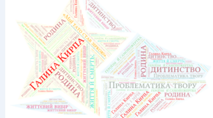 Інтерактивна вправа до оповідання "Мій тато став зіркою". Г.Кирпа. 5 клас (НУШ).