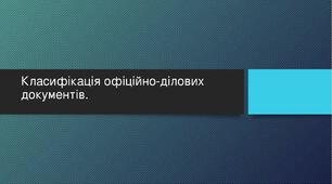 Презентація "Класифікація офіційно-ділових документів".