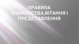 ПРАВИЛА ЗНАЙОМСТВА,ВІТАННЯ І ПРЕДСТАВЛЕННЯ.
