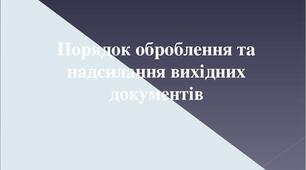 Порядок оброблення та надсилання вихідних документів