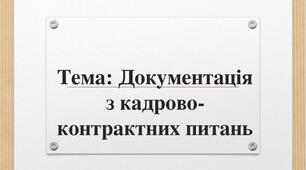 Документація з кадрово-контрактних питань