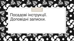 Посадові інструкції. Доповідні записки.