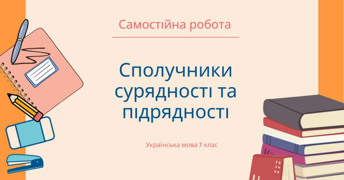 Сполучники сурядності та підрядності. | Тест на 8 запитань. Українська мова