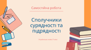 Сполучники сурядності та підрядності.