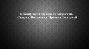 Класифікація  службових документів. Статути. Положення. Правила. Інструкції.