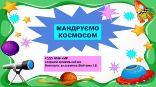 Конспект заняття і презентація на тему: "Мандруємо космосом". Старший дошкільний вік.
