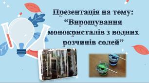 Вирощування монокристалів з водних розчинів солей