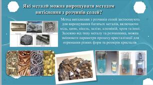 Кристалізація металів методом витіснення їх з розчинів солей