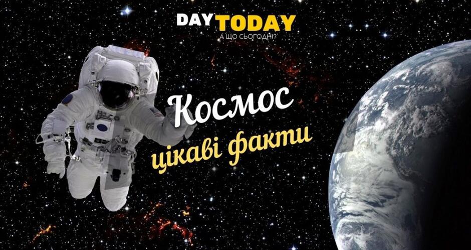 Цікаві факти про космос та космонавтів