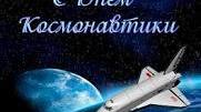 Всесвітній день авіації і космонавтики