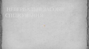 Презентація "Невербальні засоби спілкування".