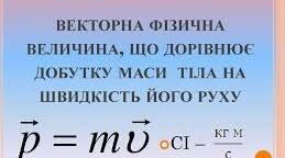  Імпульс тіла. Закон збереження імпульсу. Самостійна робота