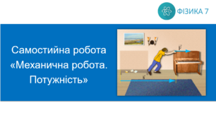 Самостійна робота з теми «Механічна робота. Потужність»