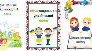 Завдання на літні канікули для 3 класу (математика, українська мова, читання)