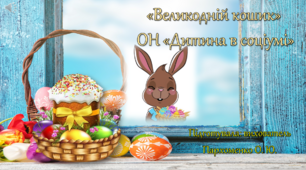 Презентація  до конспекту "Великодній кошик"