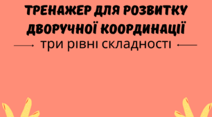 Тренажер "СИНХРОННЕ МАЛЮВАННЯ" для розвитку дворучної координації у дітей