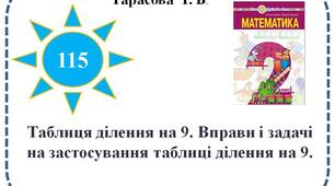Таблиця ділення на 9. Вправи і задачі на застосування таблиці ділення на 9.