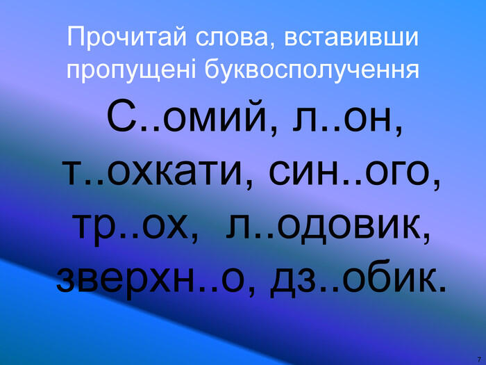 Презентація з української мови "Правопис слів із буквосполученням йо,ьо. Списування слів і речень, поданих друкованим шрифтом". 1 клас