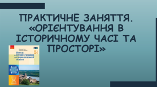 5 І ТО Орієнтування в історичному часі і просторі