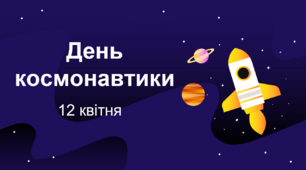 Презентація до "Дня авіації і космонавтики"