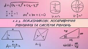 1.2.3. Показникові, логарифмічні рівняння та системи рівнянь 