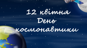Презентація 12 квітня - День космонавтики. "УКРАЇНА – КОСМІЧНА ДЕРЖАВА"