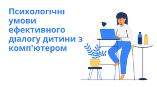 Презентація "Психологічні умови ефективного діалогу дитини з комп’ютером"