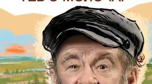 Шолом-Алейхем "Тев'є - молочар"