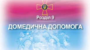 Домедична допомога