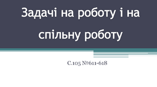 Задачі на роботу і на спільну роботу 4 клас