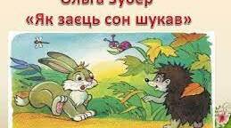 Читання. Читаю авторську казку. О. Зубер «Як заєць сон шукав».