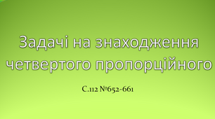 Задачі на знаходження четвертого пропорційного
