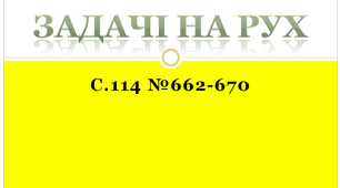 Задачі на рух 4 клас