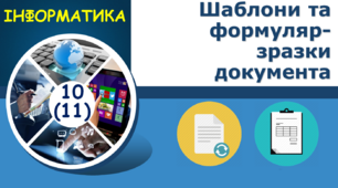 Шаблони та формуляр-зразки документа