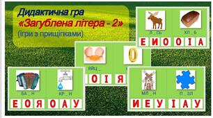 Дидактична гра з прищіпками "Загублена літера -2"