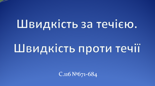 Швидкість за течією. Швидкість проти течії 4 клас