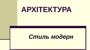 Презентація "Архітектура. Стиль модерн"