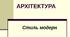 Презентація "Архітектура. Стиль модерн"