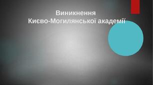Презентація "Виникнення Києво-Могилянської академії"